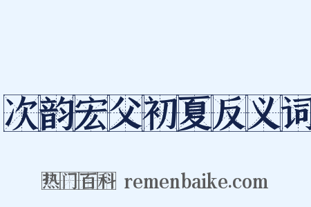 次韵宏父初夏反义词是什么意思的图片